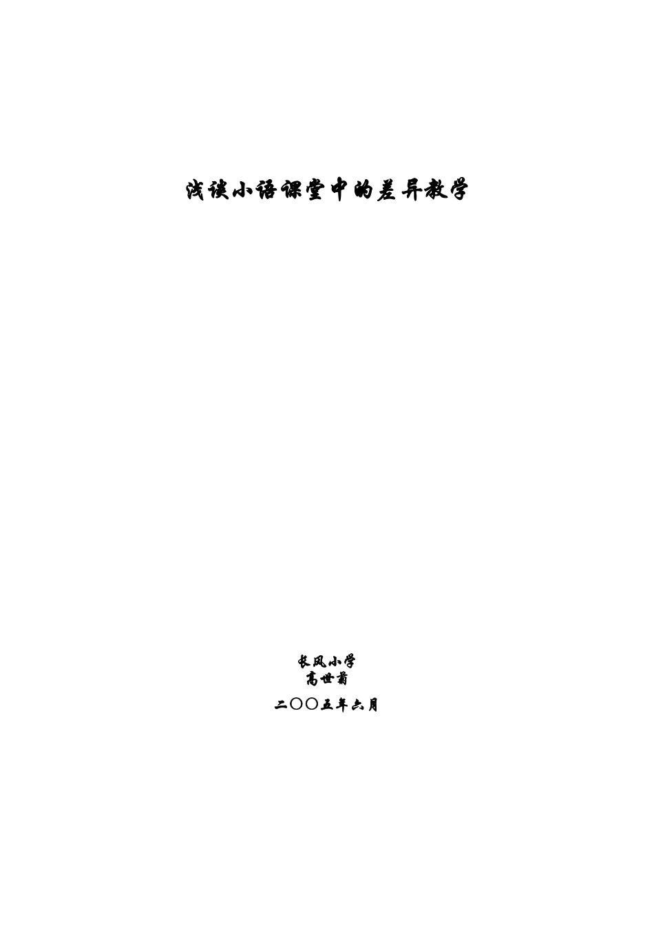 浅谈小语课堂中的差异教学_第1页