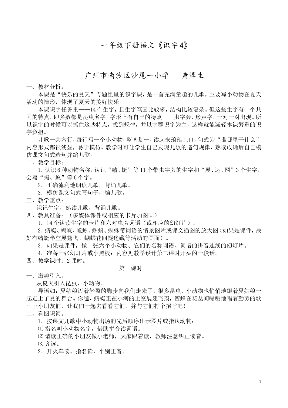 一年级下册语文《识字4》教学设计（广东黄泽生）_第1页