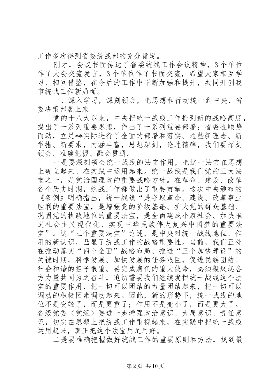 市委统战工作会议讲话发言_第2页