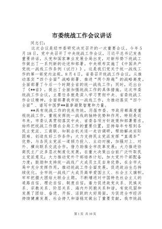 市委统战工作会议讲话发言