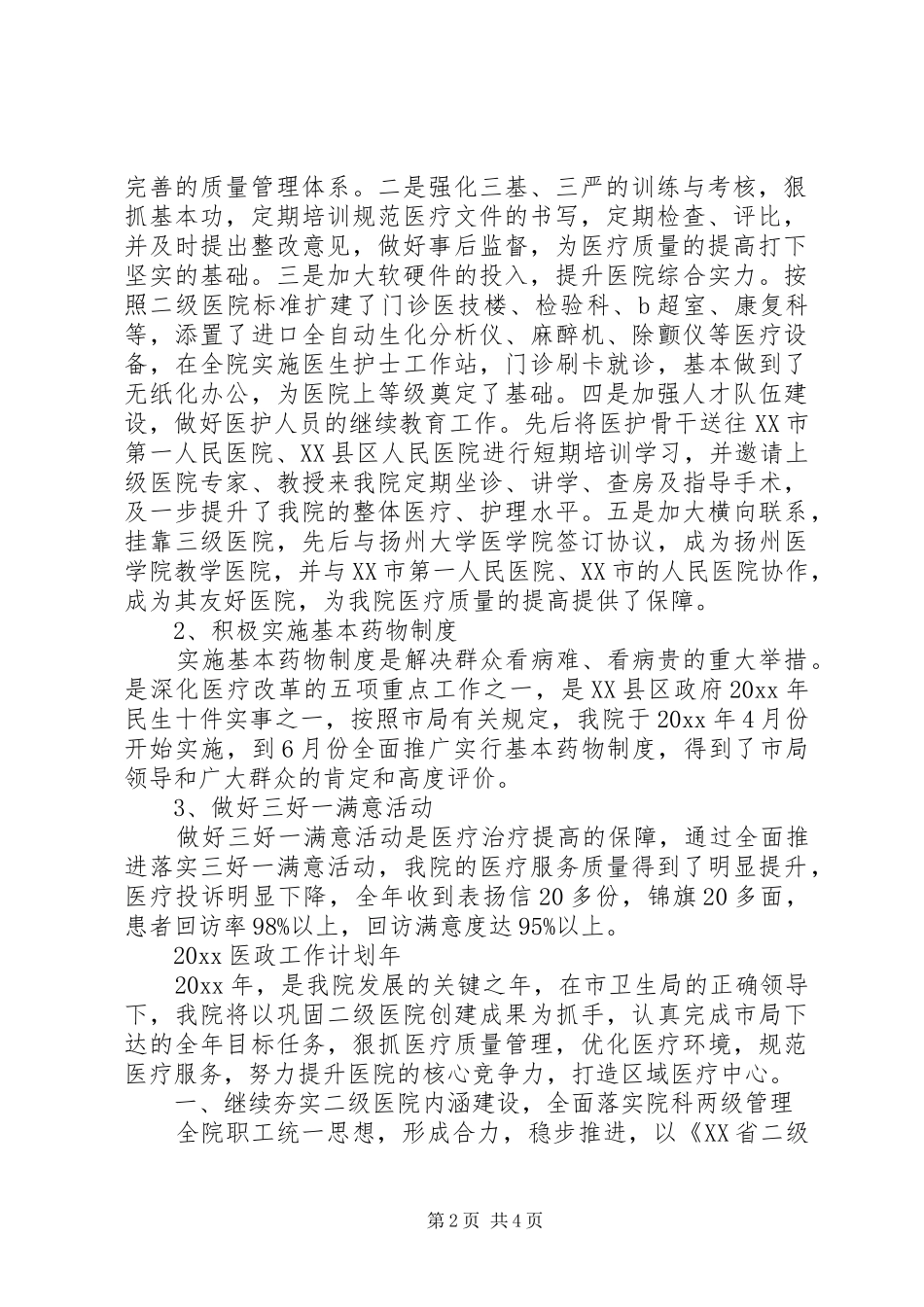 医政工作会议讲话发言_第2页