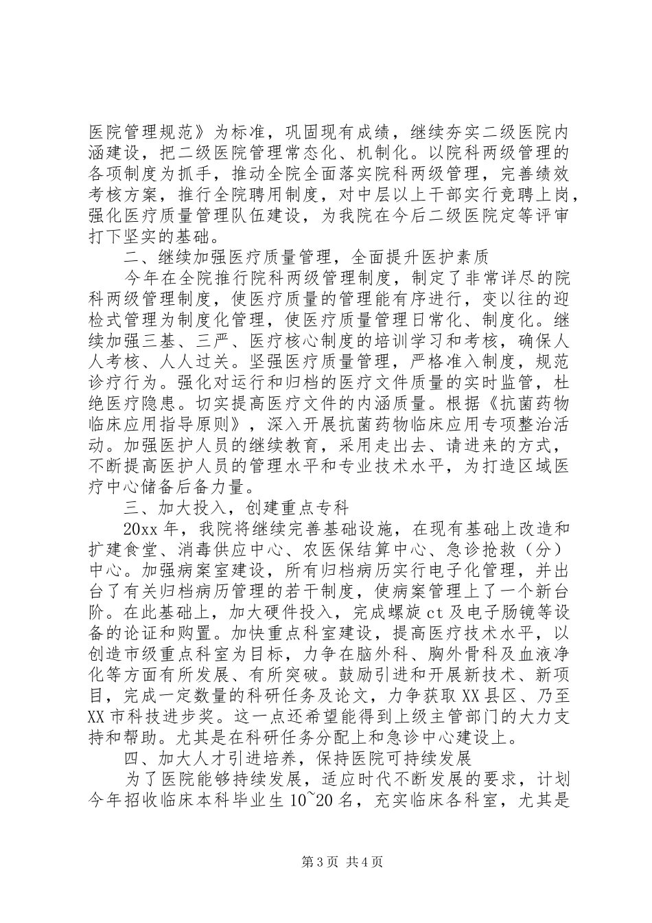 医政工作会议讲话发言_第3页