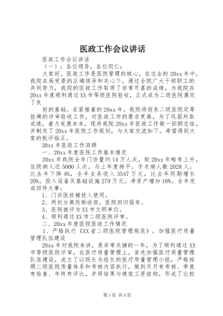 医政工作会议讲话发言