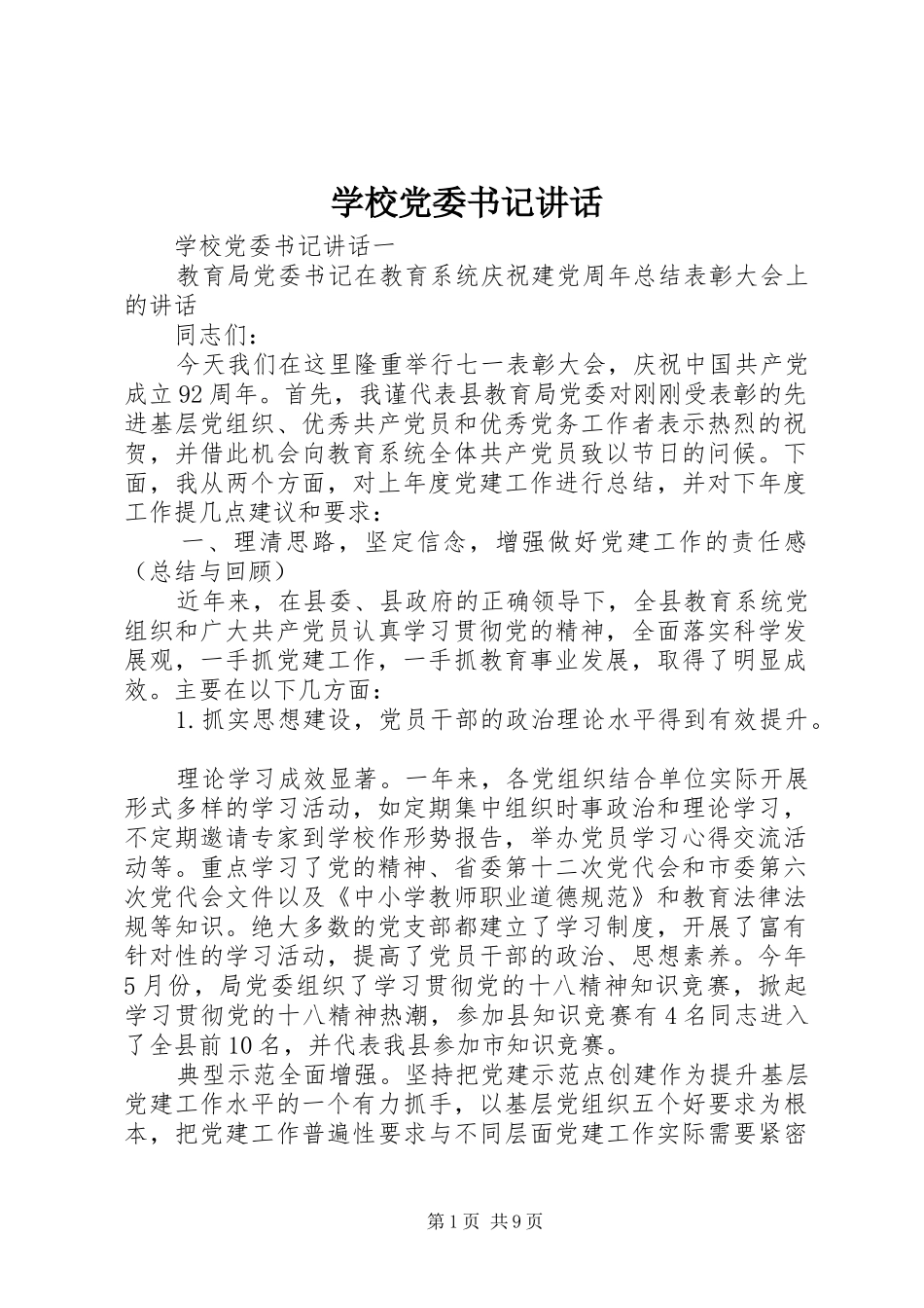 学校党委书记讲话发言_第1页
