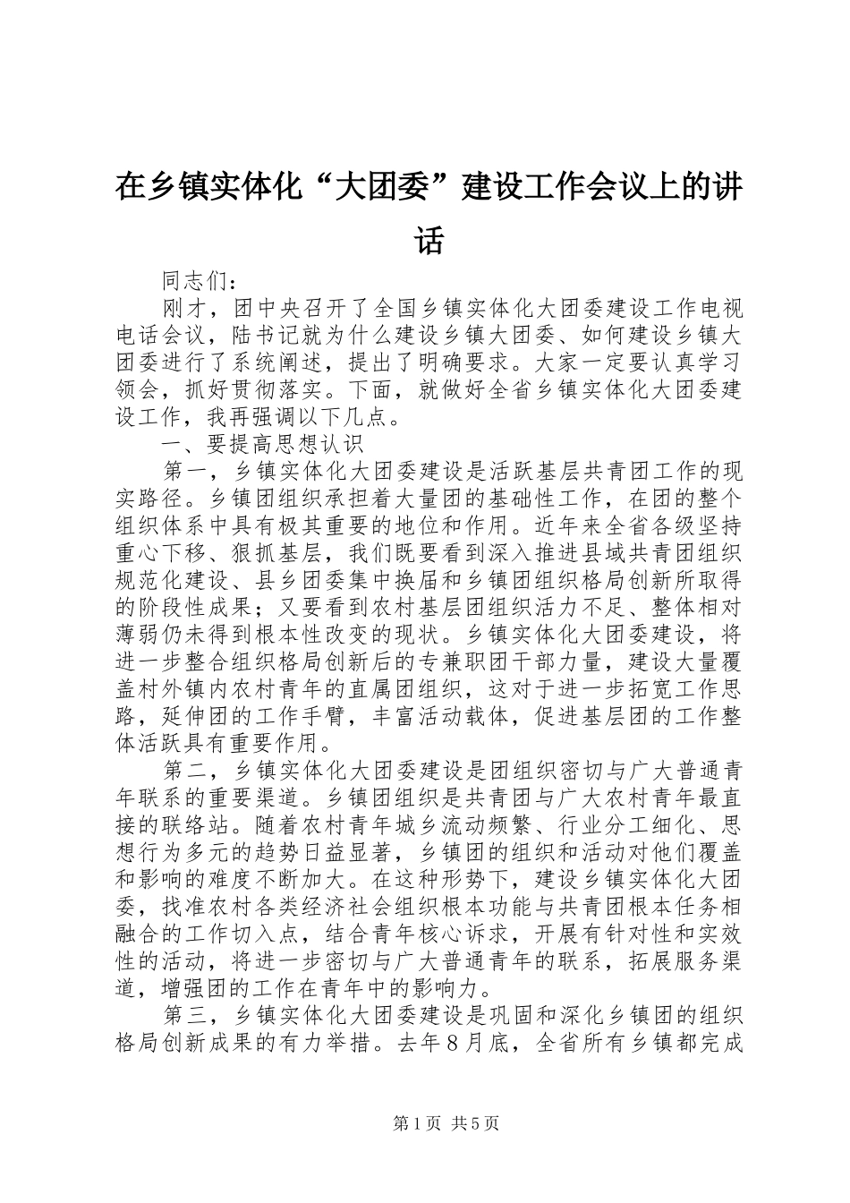 在乡镇实体化“大团委”建设工作会议上的讲话发言_第1页