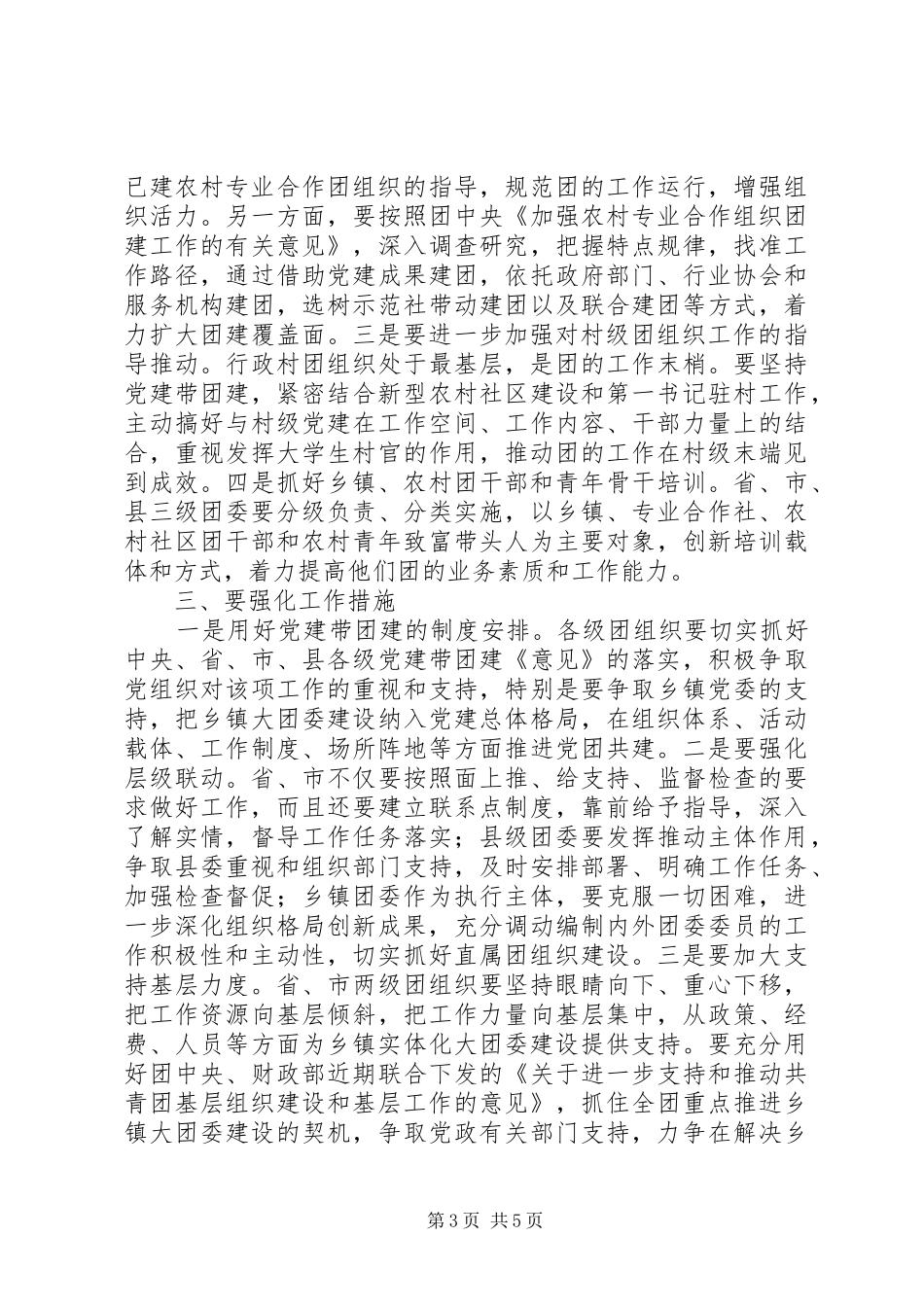 在乡镇实体化“大团委”建设工作会议上的讲话发言_第3页
