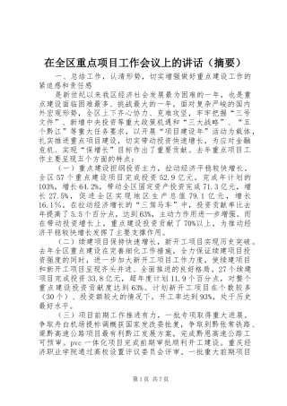 在全区重点项目工作会议上的讲话发言（摘要）