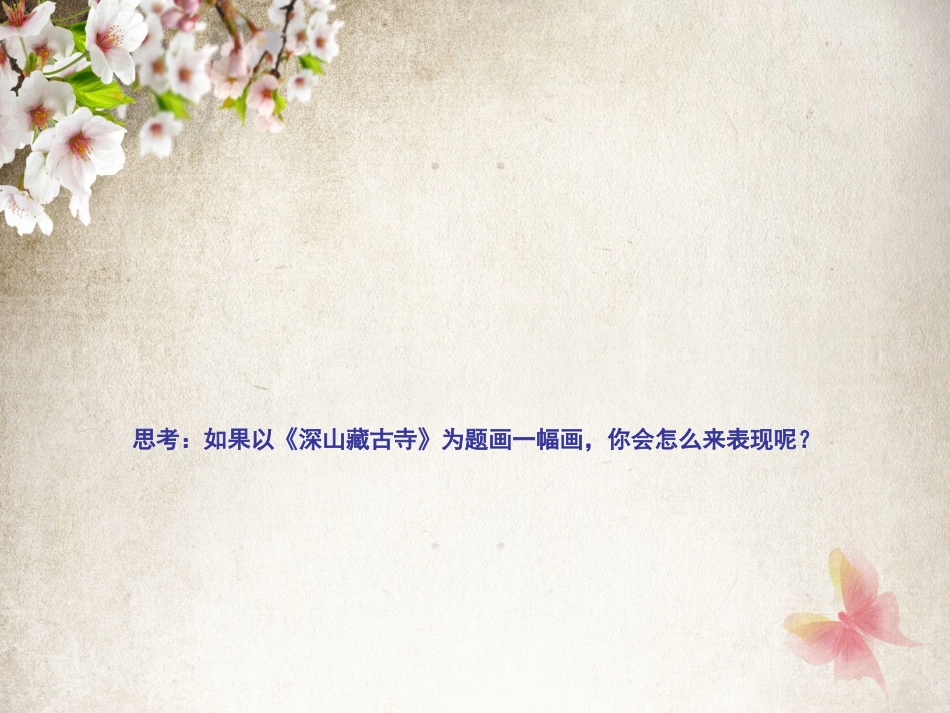 营造艺术的情趣和意境_第1页