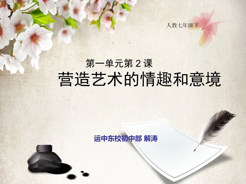 营造艺术的情趣和意境_第3页