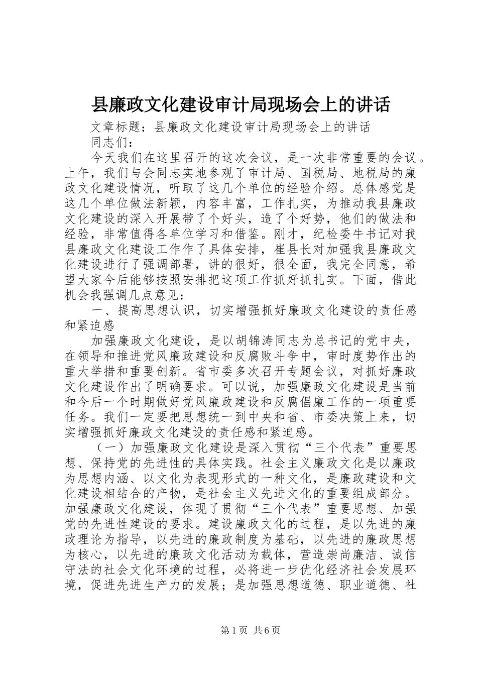 县廉政文化建设审计局现场会上的讲话发言_第1页