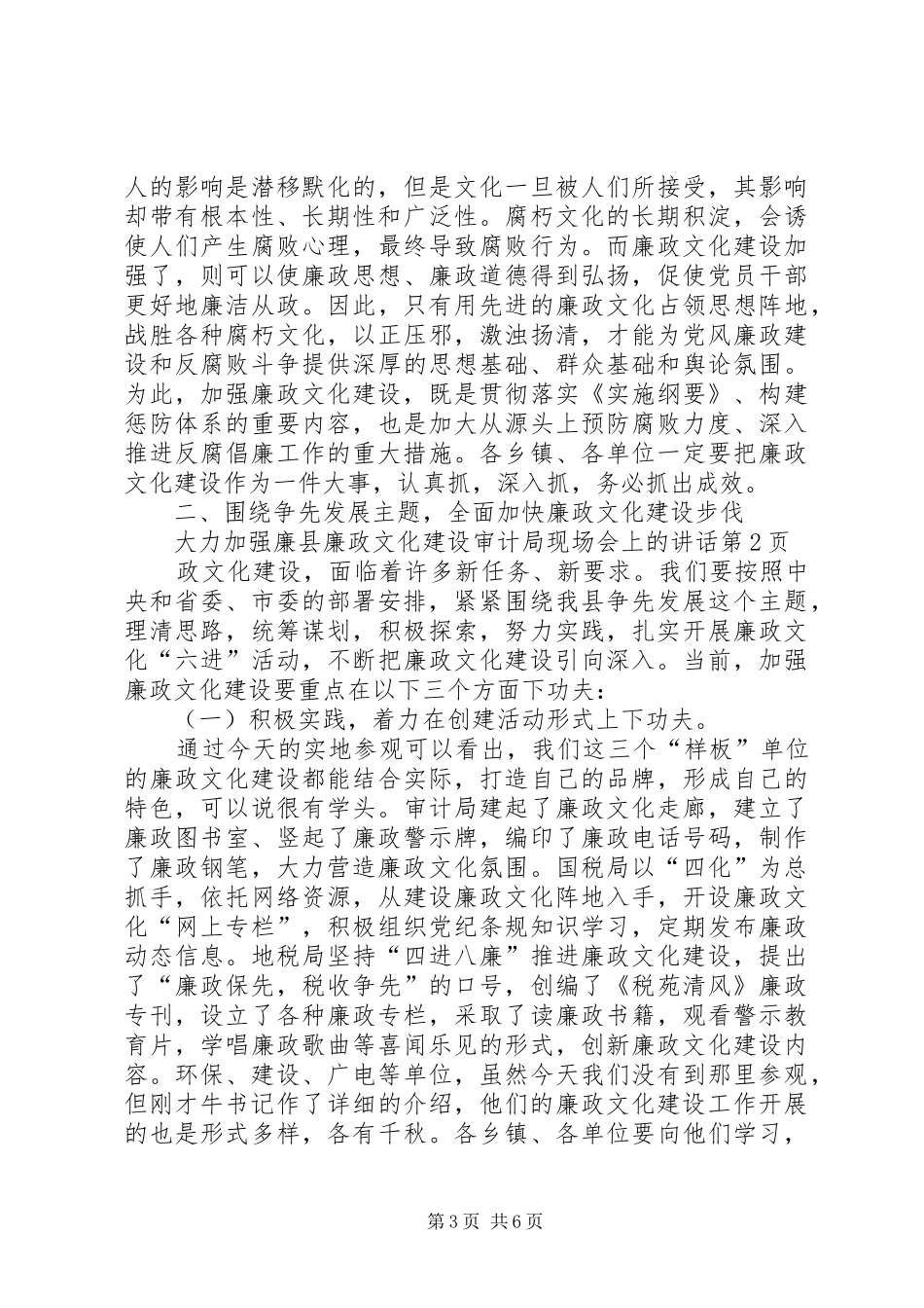 县廉政文化建设审计局现场会上的讲话发言_第3页