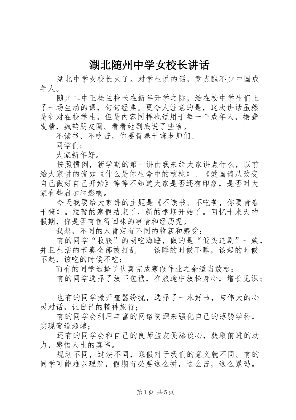 湖北随州中学女校长讲话发言_2_第1页