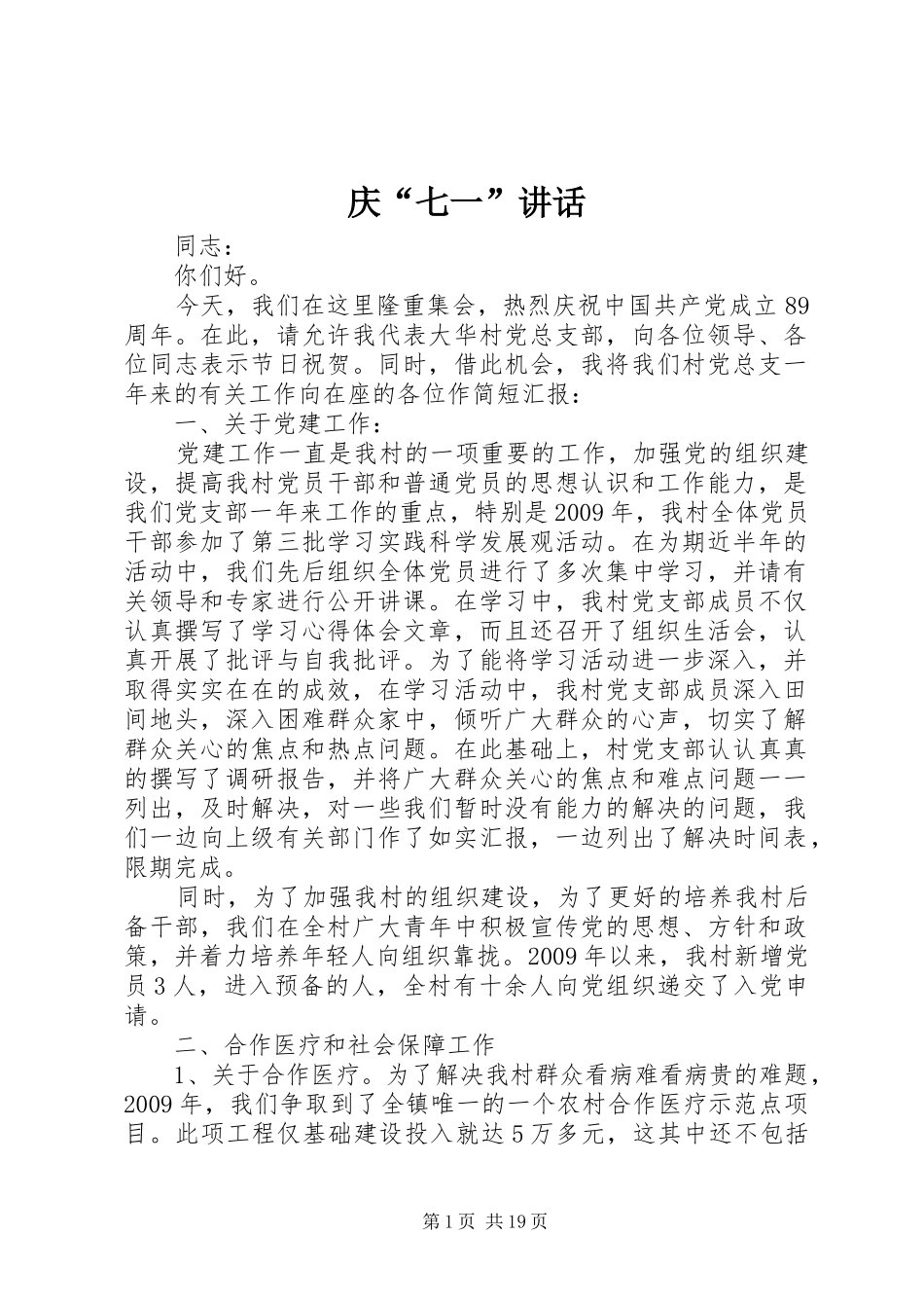 庆“七一”讲话发言_第1页