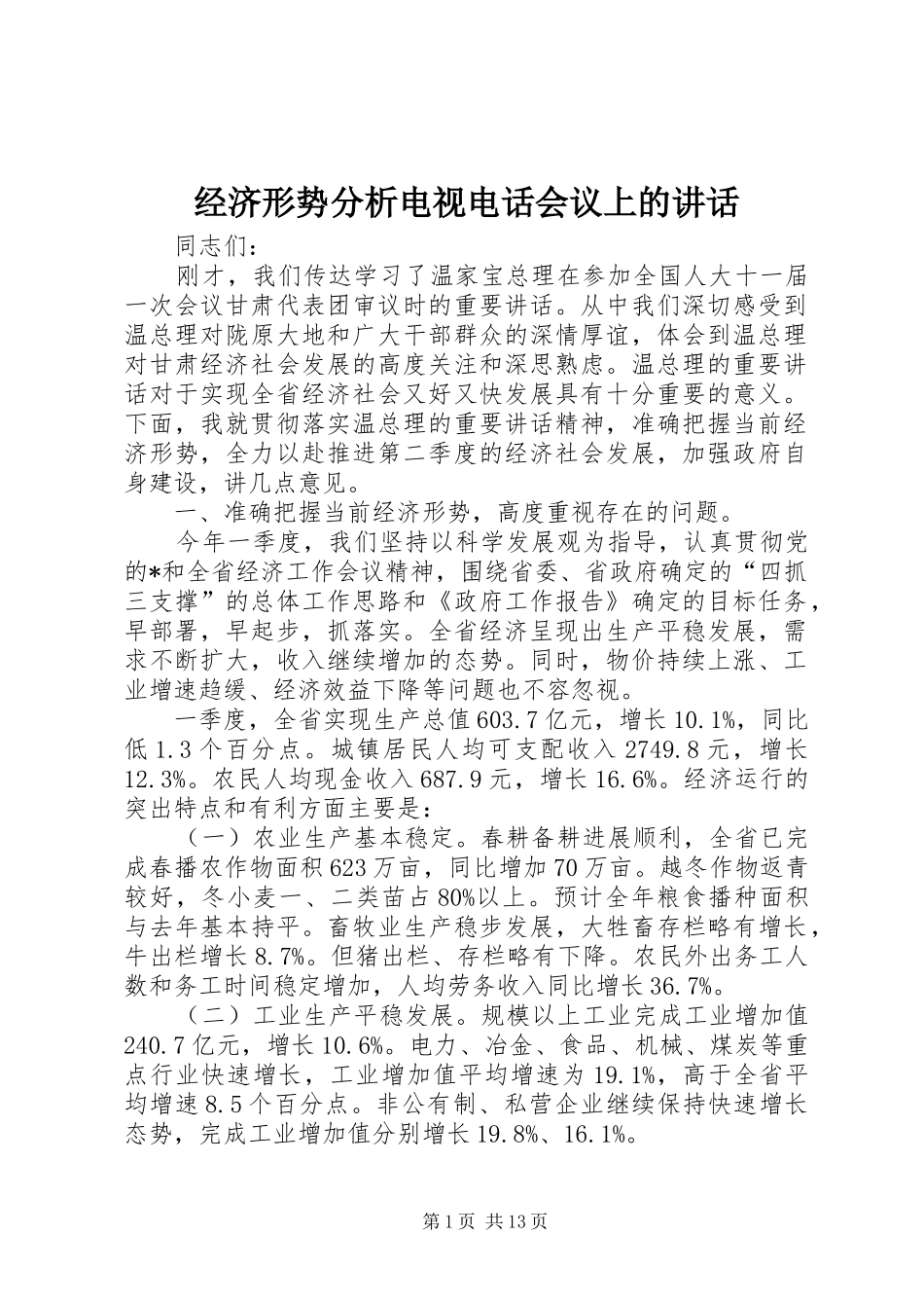 经济形势分析电视电话会议上的讲话发言_第1页