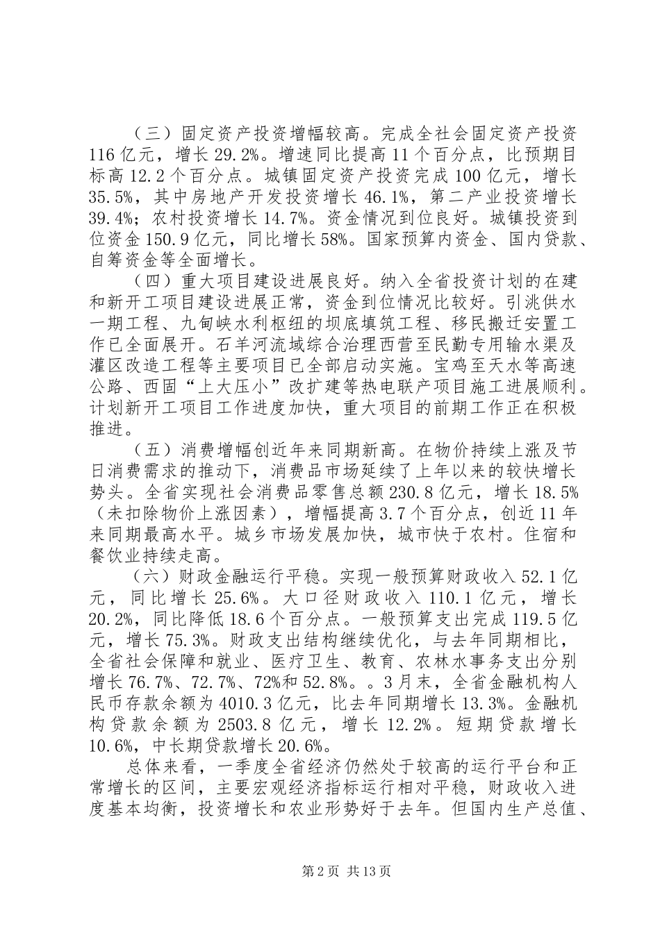 经济形势分析电视电话会议上的讲话发言_第2页