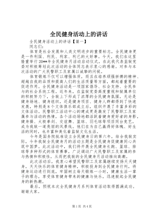 全民健身活动上的讲话发言