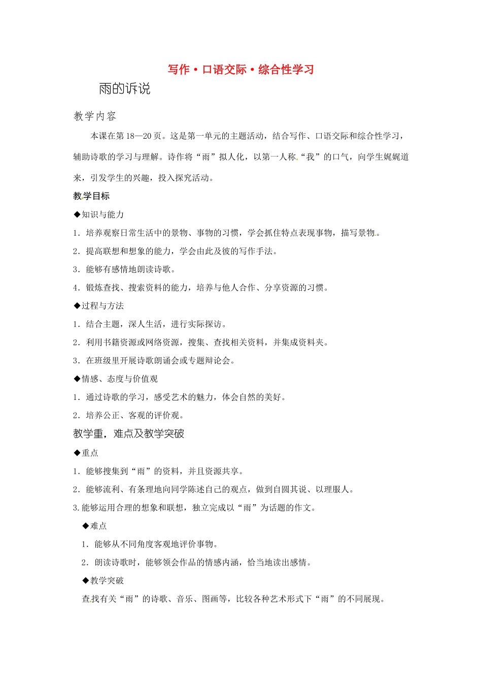 九年级语文上册第一单元《综合性学习-雨的述说》教案鲁教版_第1页