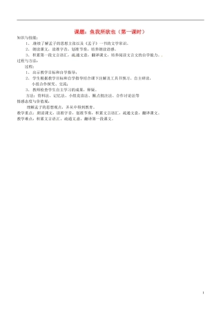 福建省福清西山学校九年级语文 鱼我所欲也第一课时教案