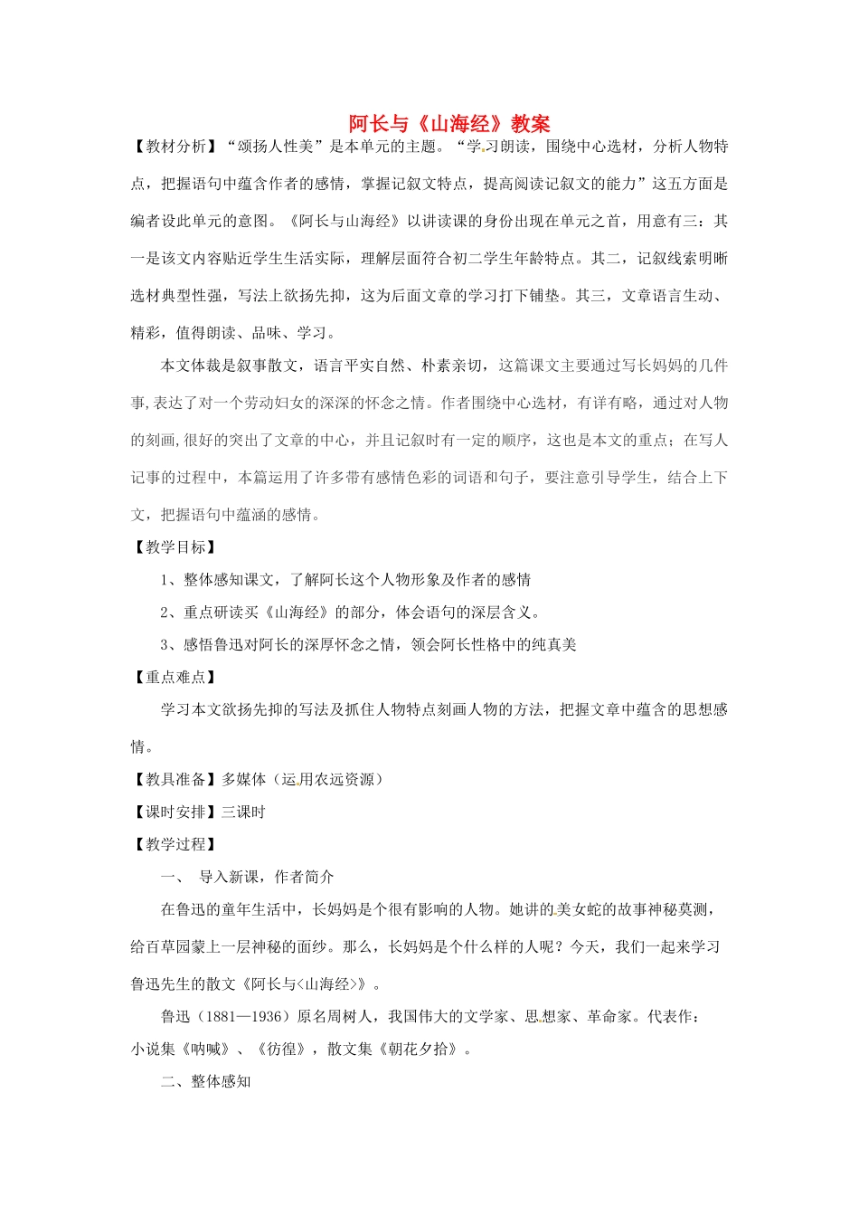 辽宁省开原五中八年级语文上册《第6课 阿长与山海经》教案 人教新课标版_第1页