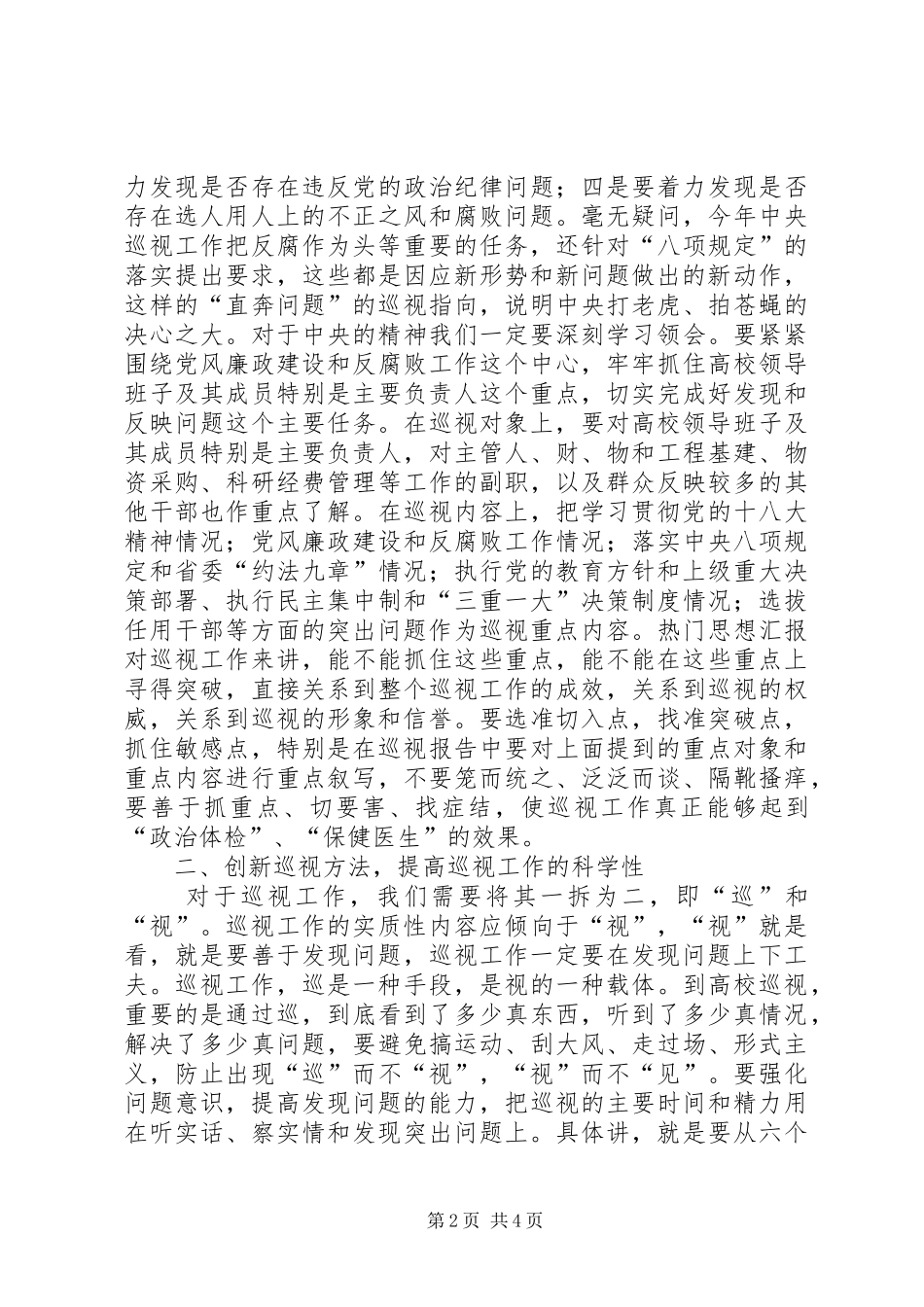 在省属高校巡视专员培训会上的讲话发言_第2页