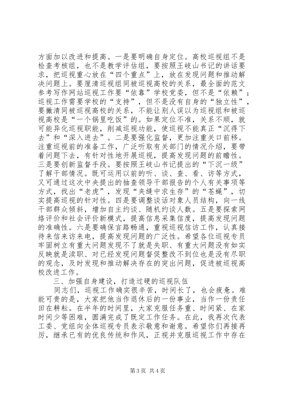 在省属高校巡视专员培训会上的讲话发言_第3页