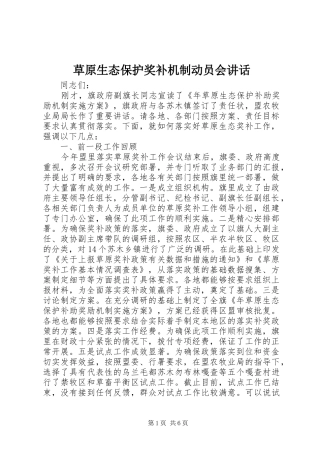 草原生态保护奖补机制动员会讲话发言