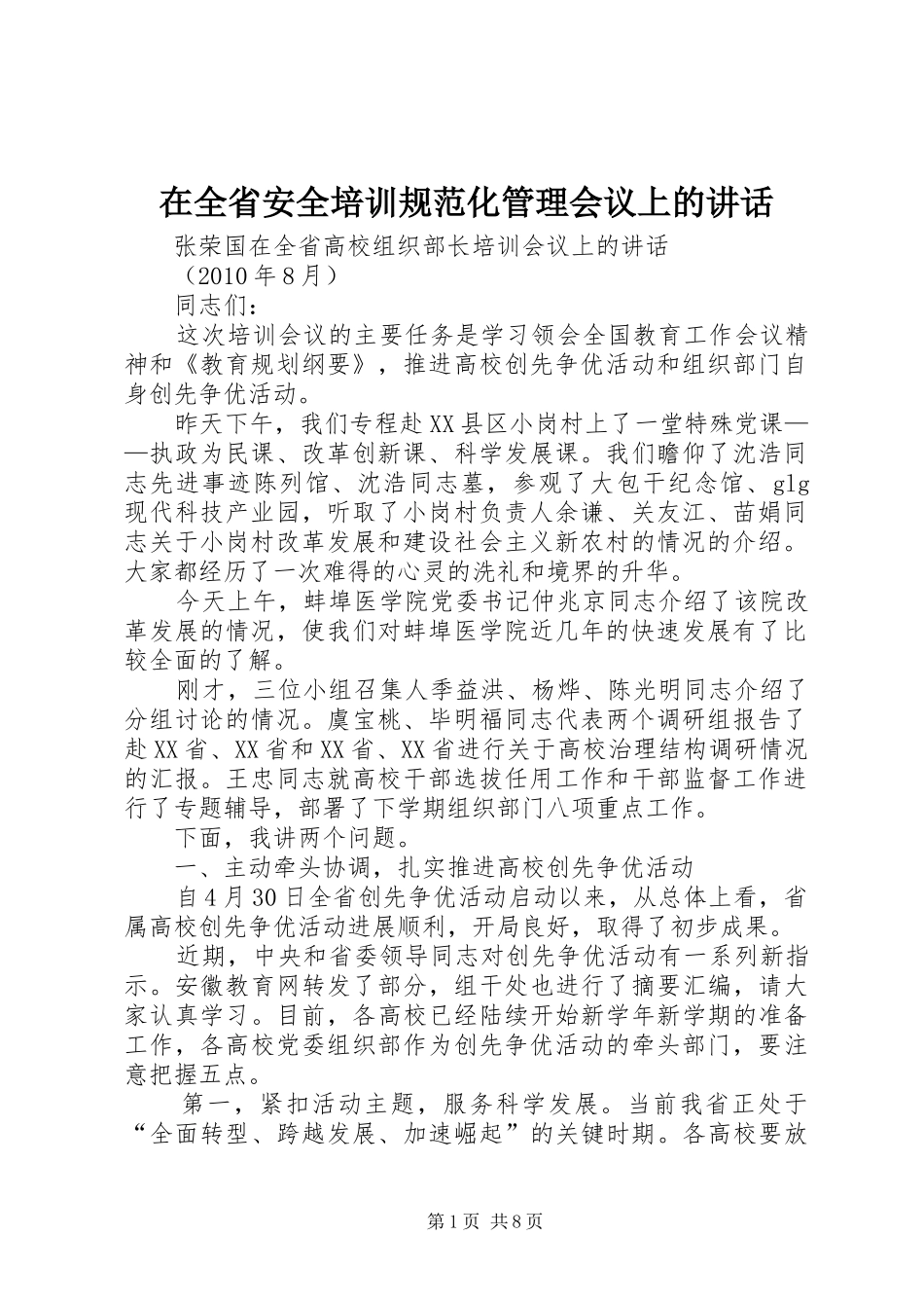 在全省安全培训规范化管理会议上的讲话发言_1_第1页