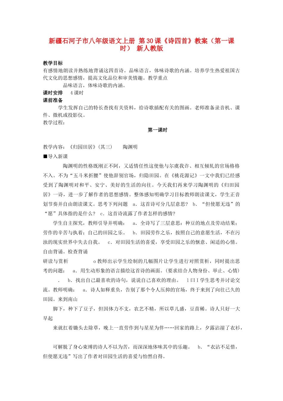 新疆石河子市八年级语文上册 第30课《诗四首》教案（第一课时） 新人教版_第1页