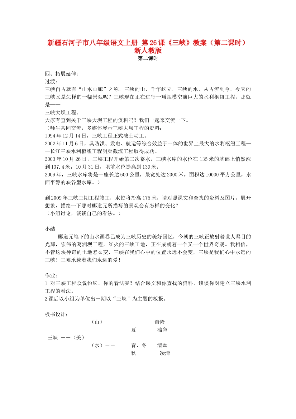 新疆石河子市八年级语文上册 第26课《三峡》教案（第二课时） 新人教版_第1页