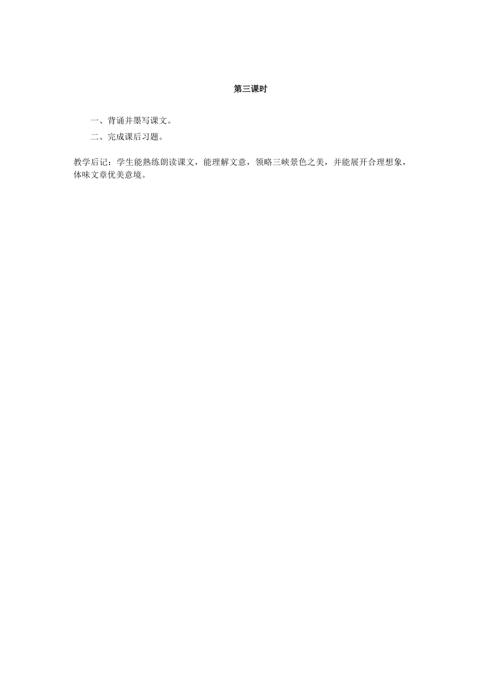 新疆石河子市八年级语文上册 第26课《三峡》教案（第二课时） 新人教版_第2页