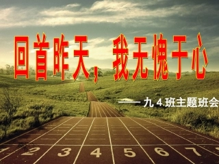 主题班会：对自己负责