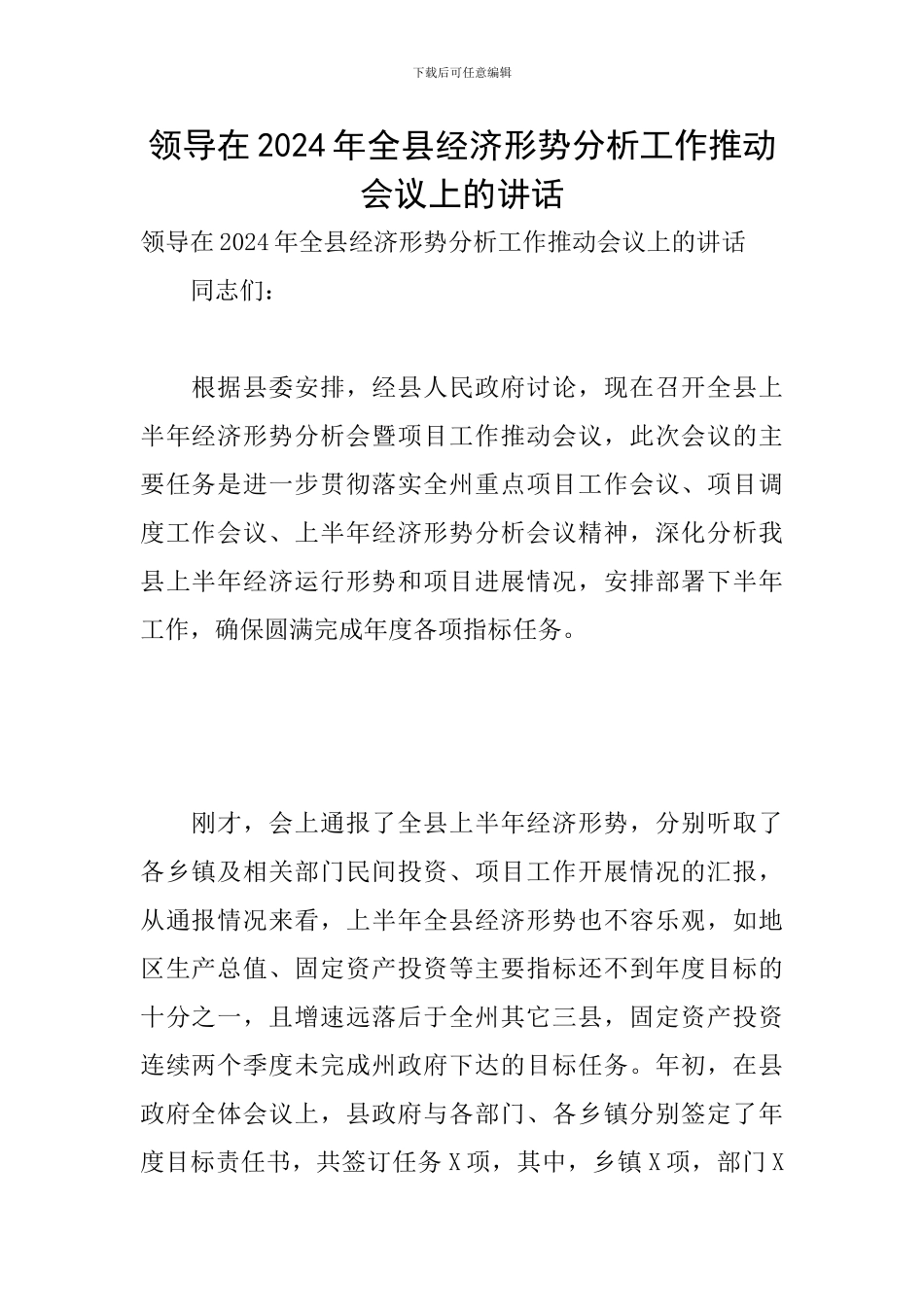 领导在2024年全县经济形势分析工作推进会议上的讲话_第1页