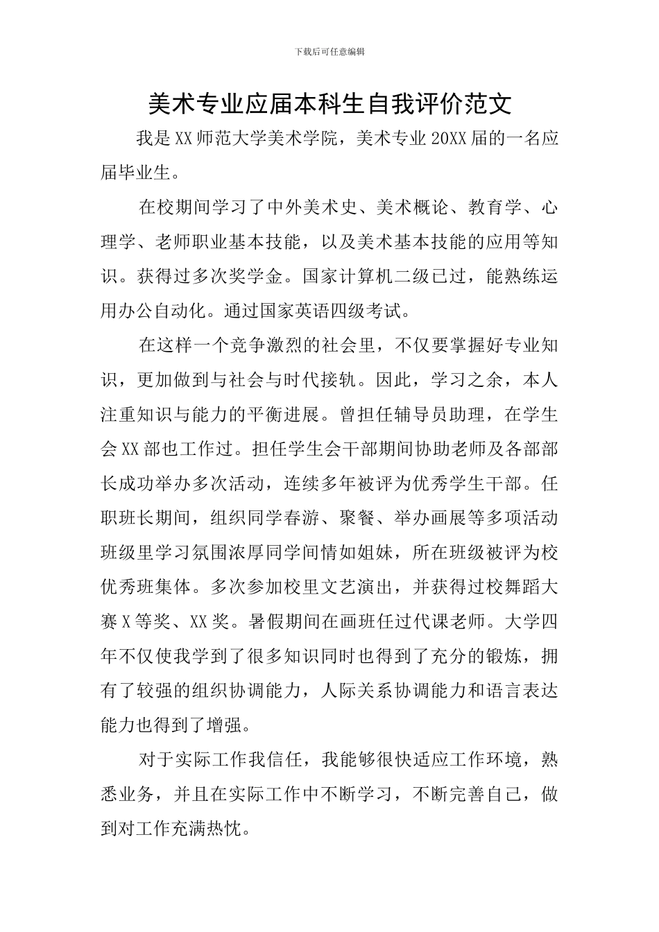 美术专业应届本科生自我评价范文_第1页