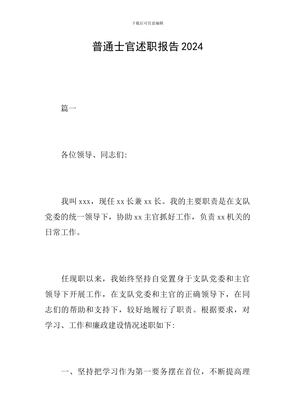 普通士官述职报告2024_第1页