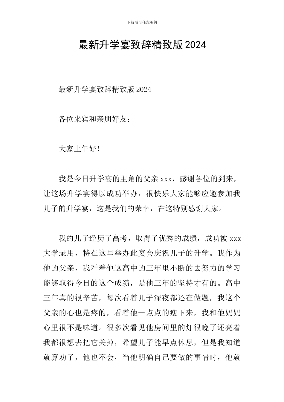 最新升学宴致辞精致版2024_第1页