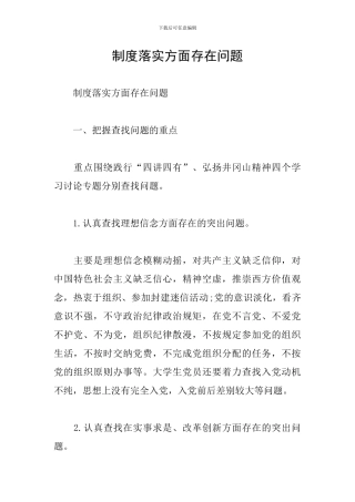 制度落实方面存在问题