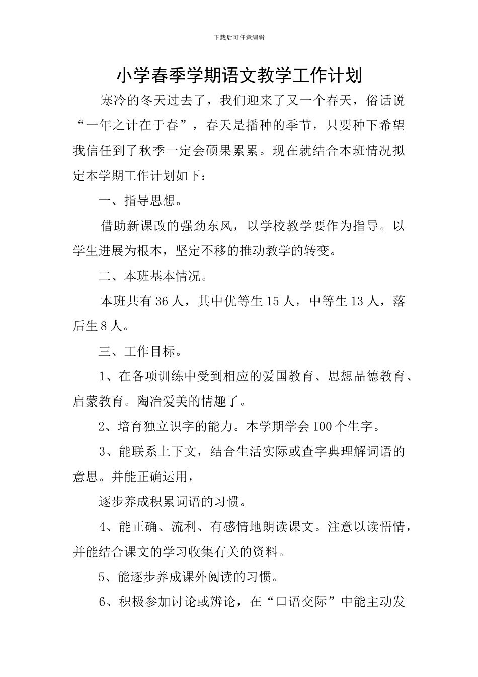 小学春季学期语文教学工作计划_第1页