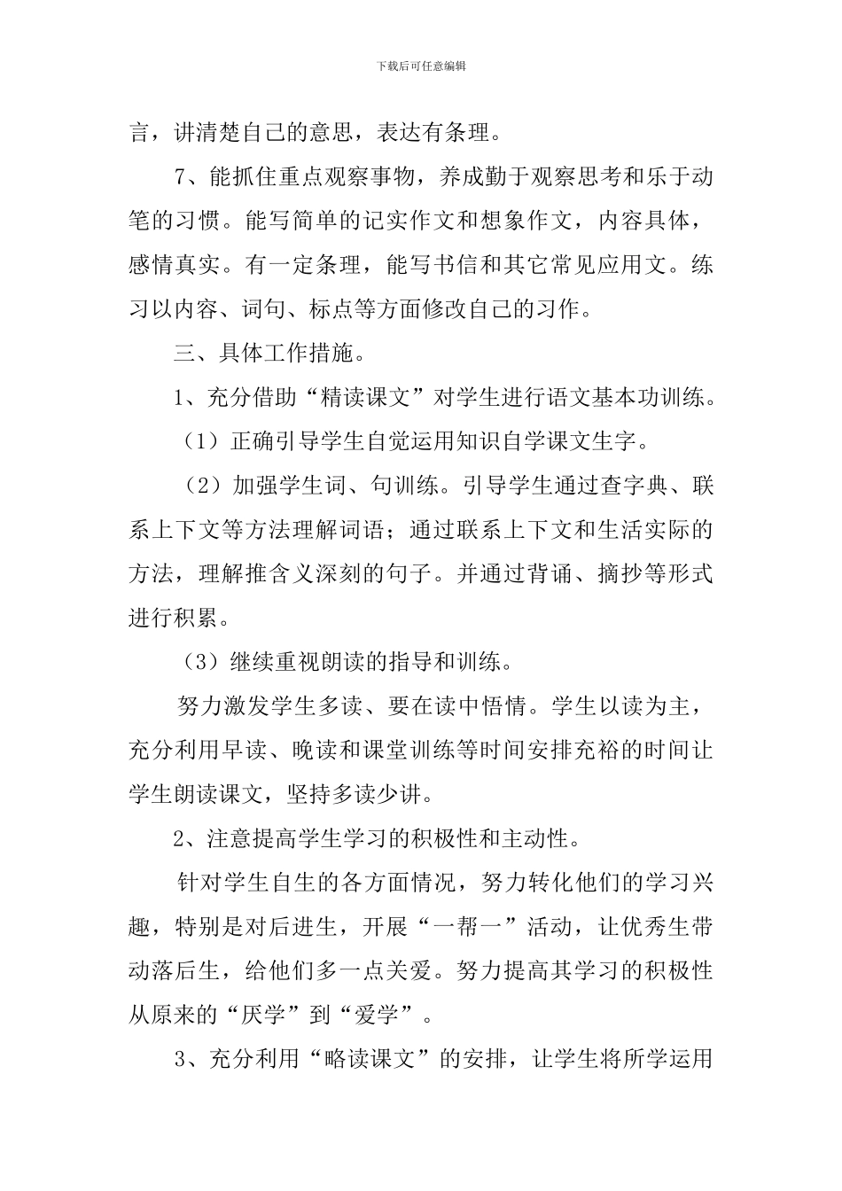 小学春季学期语文教学工作计划_第2页