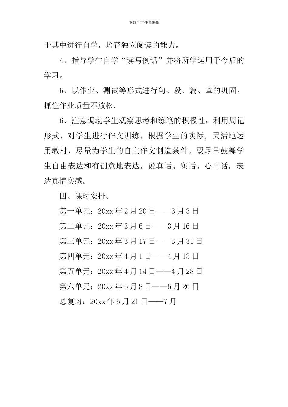 小学春季学期语文教学工作计划_第3页