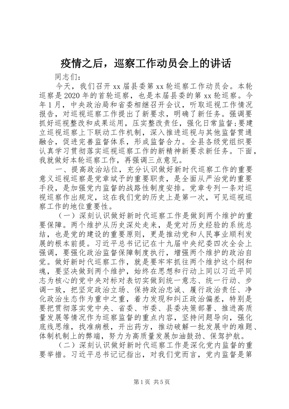 疫情之后，巡察工作动员会上的讲话发言_第1页