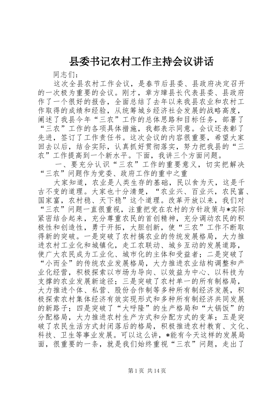 县委书记农村工作主持会议讲话发言_第1页