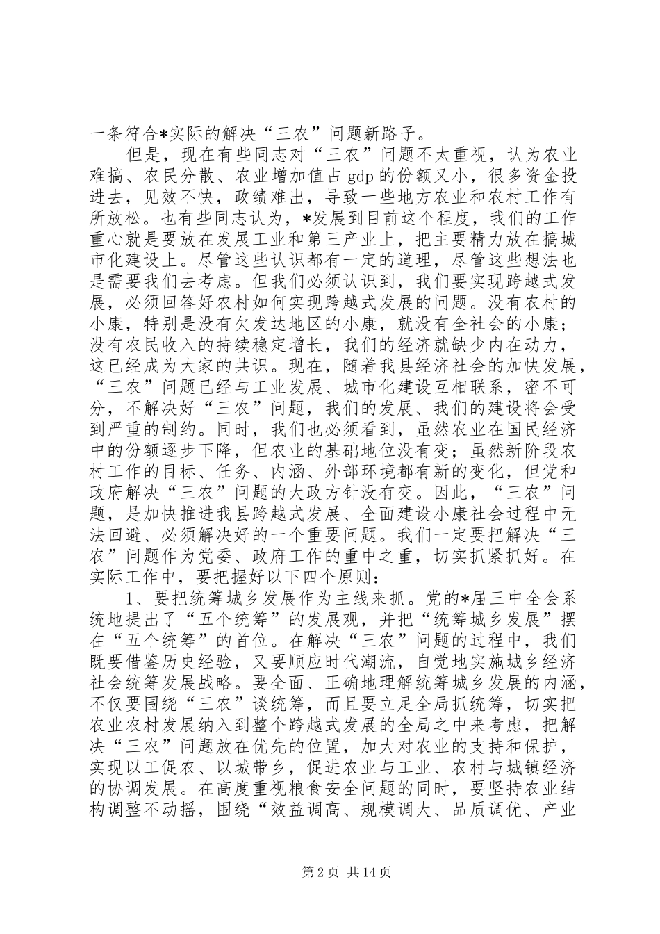 县委书记农村工作主持会议讲话发言_第2页