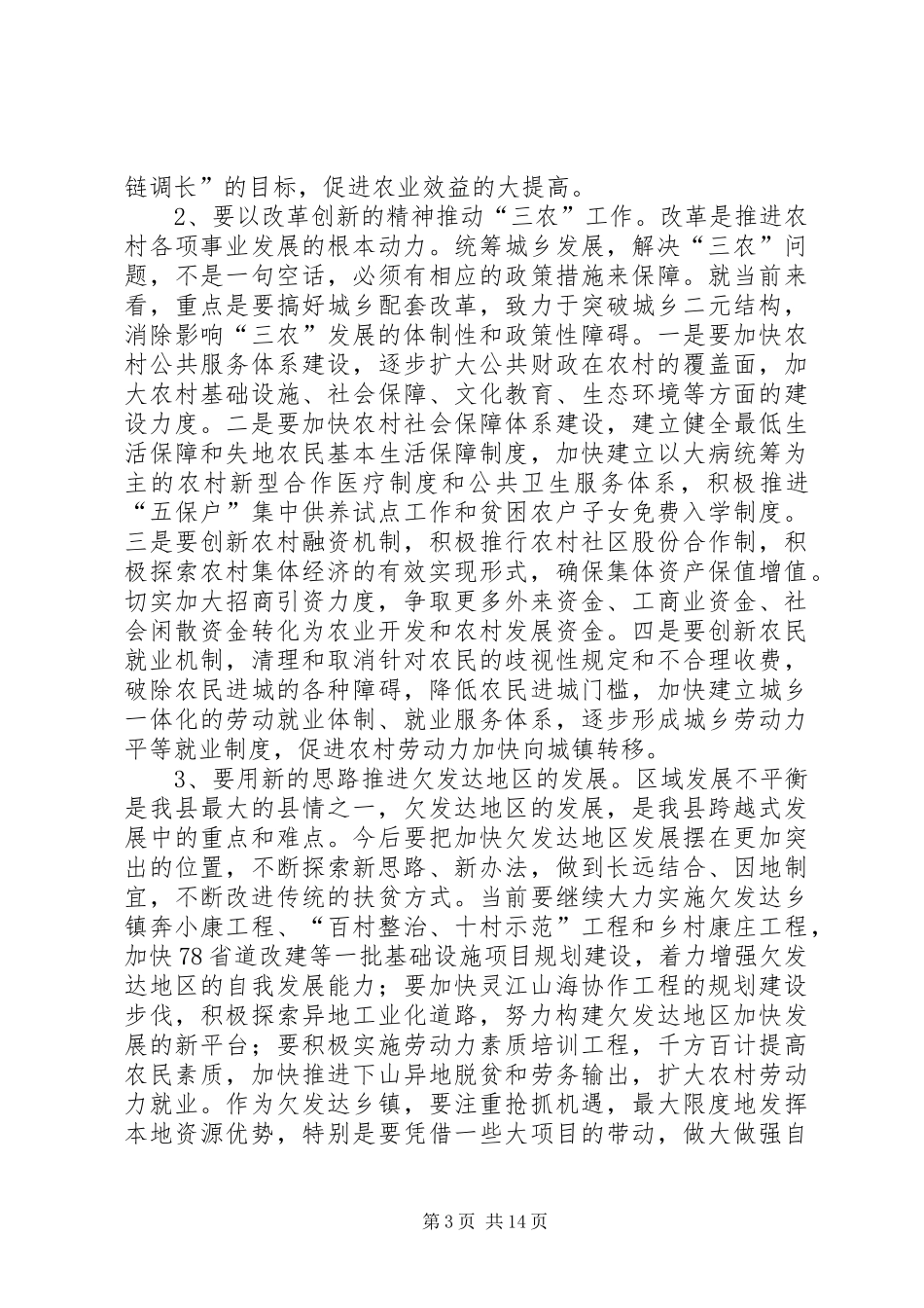 县委书记农村工作主持会议讲话发言_第3页