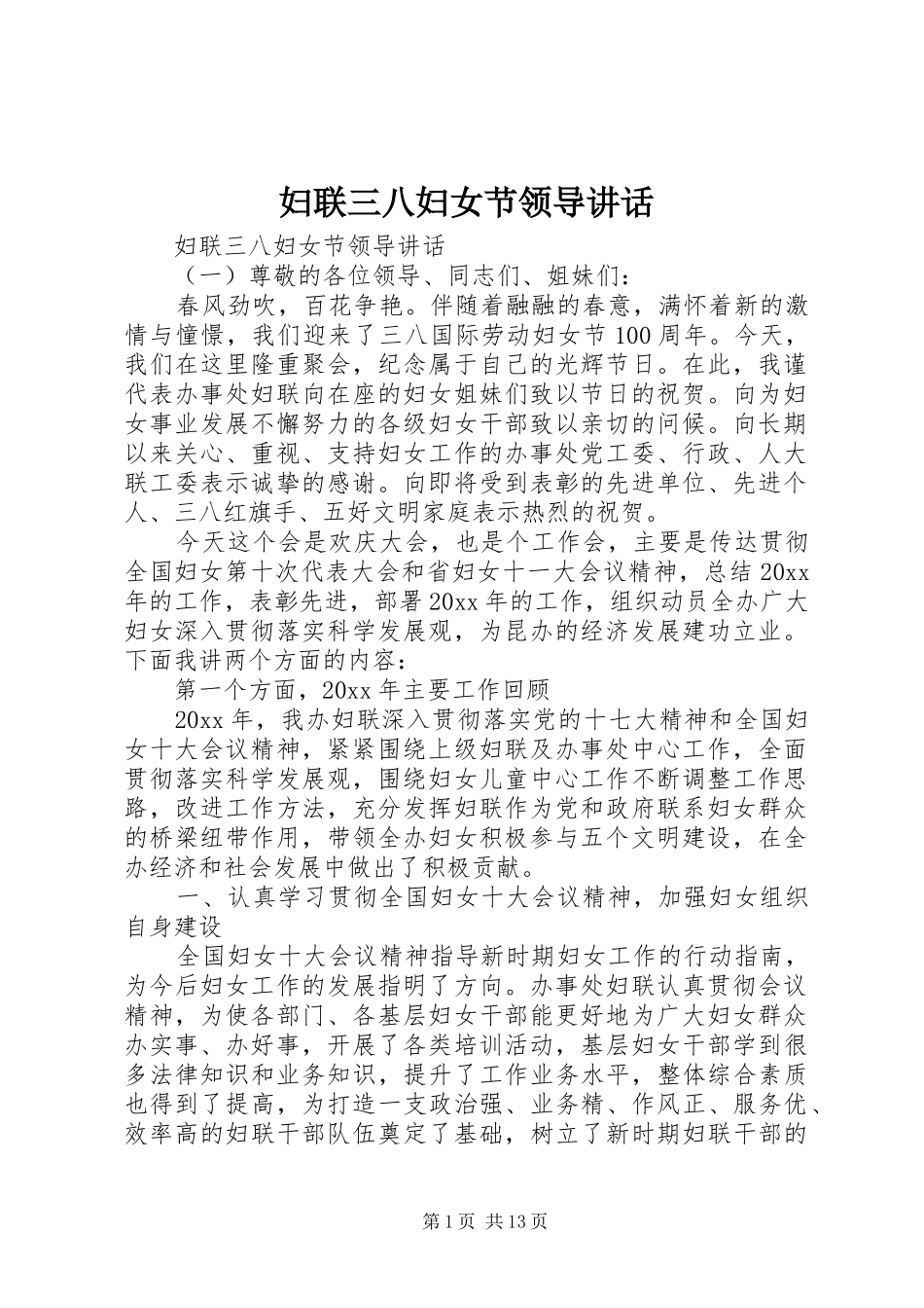 妇联三八妇女节领导讲话发言_第1页