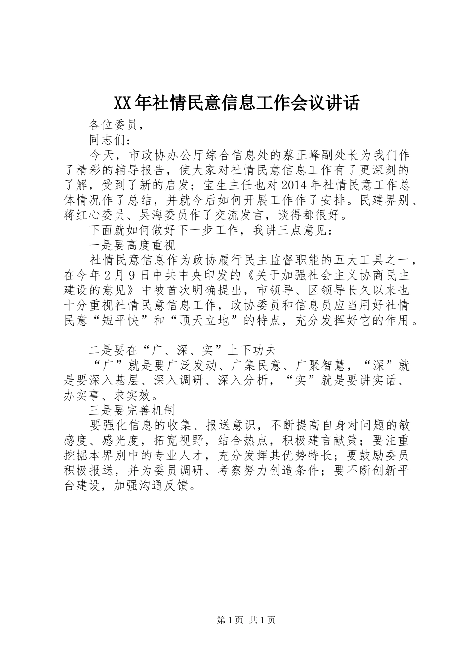 XX年社情民意信息工作会议讲话发言_第1页