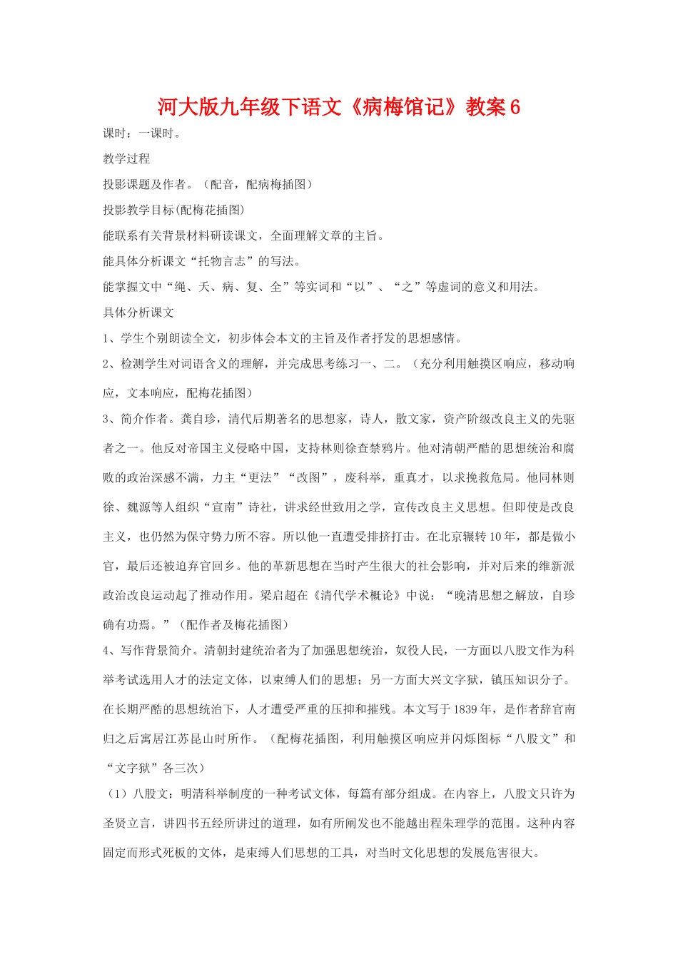 九年级语文下册《病梅馆记》教案6河大版_第1页