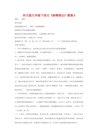 九年级语文下册《病梅馆记》教案6河大版
