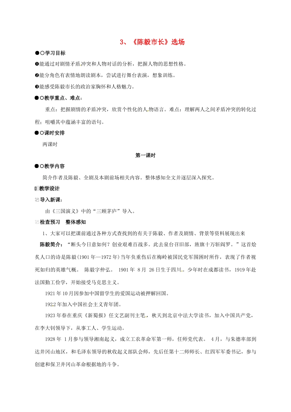 九年级语文下册 3《《陈毅市长》选场教案 苏教版-苏教版初中九年级下册语文教案_第1页