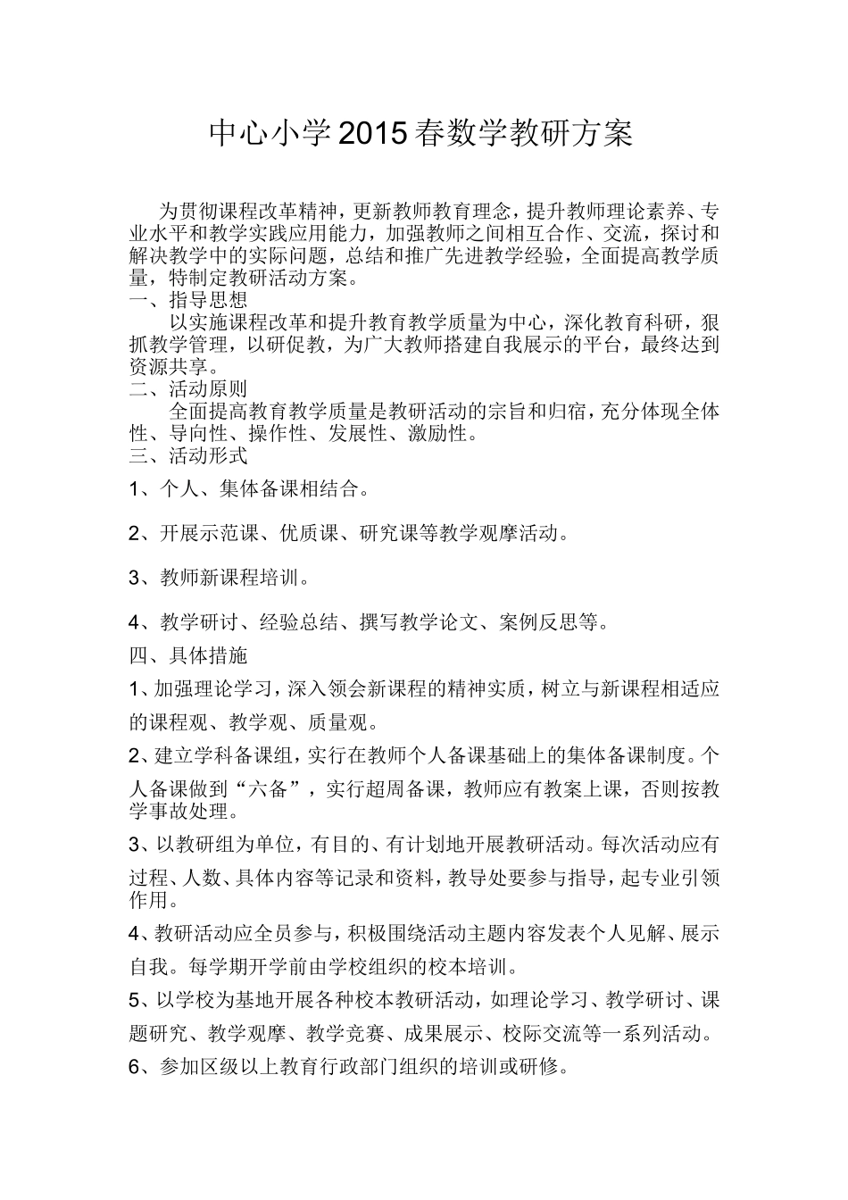中心小学2015春数学教研方案_第1页