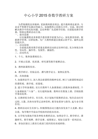 中心小学2015春数学教研方案